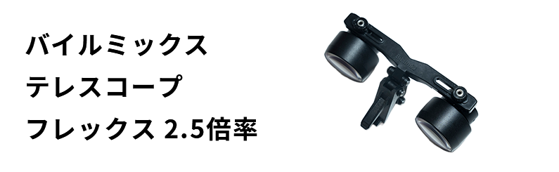 バイルミックス テレスコープ フレックス 2.5倍率