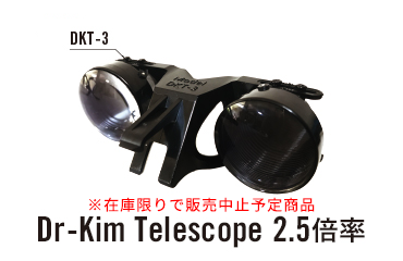 Dr-Kim Telescope 2.5倍