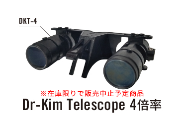 Dr-Kim Telescope 4倍